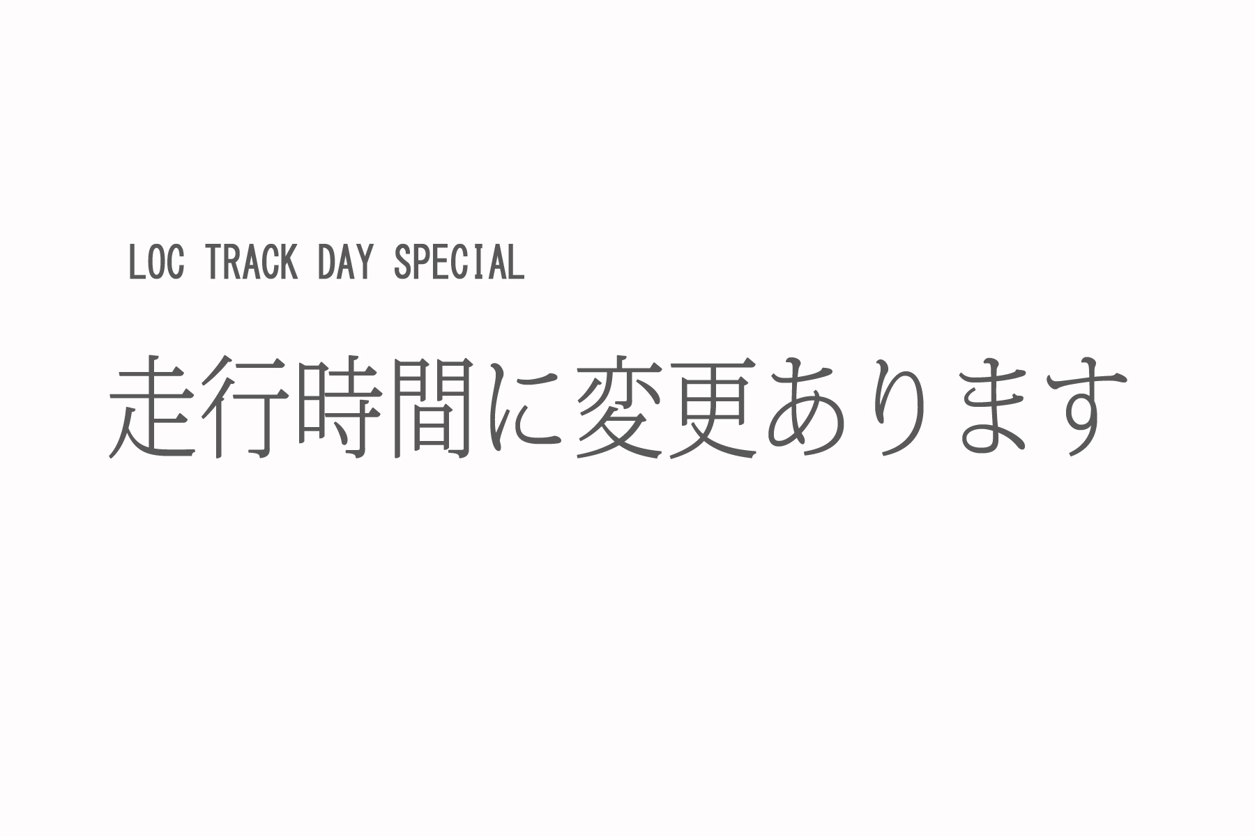 11月19日のTRACK DAY SPECIAL 走行時間の変更があります。 Legend of Classic